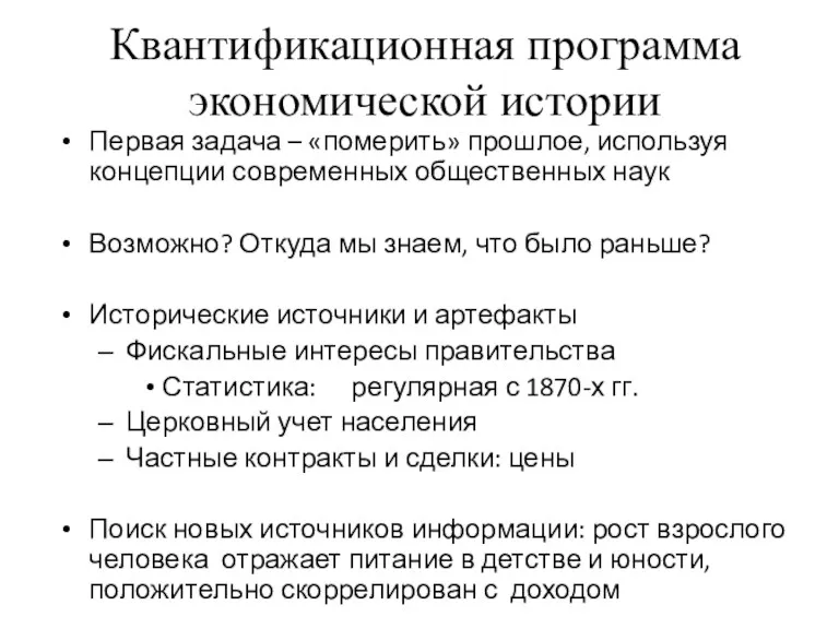 Квантификационная программа экономической истории Первая задача – «померить» прошлое, используя