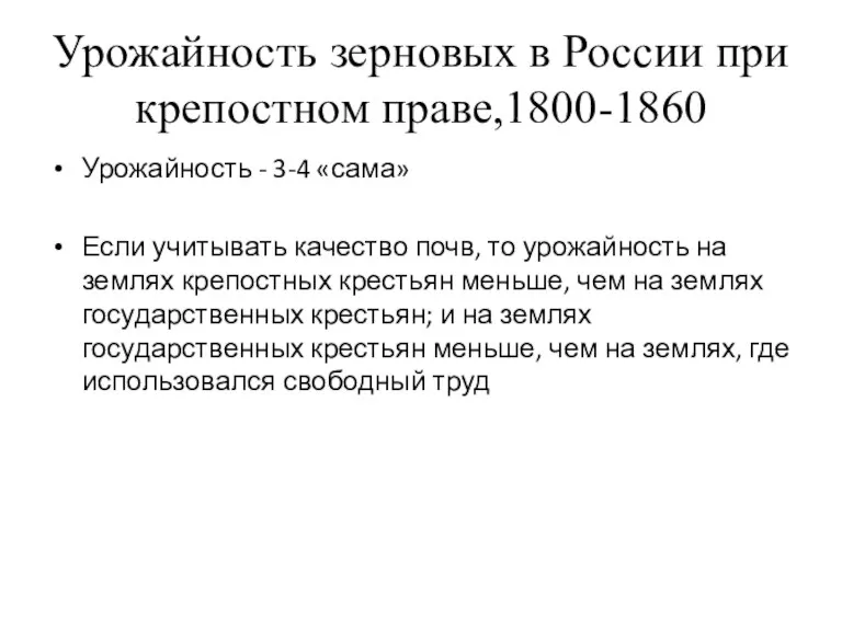 Урожайность зерновых в России при крепостном праве,1800-1860 Урожайность - 3-4 «сама» Если учитывать