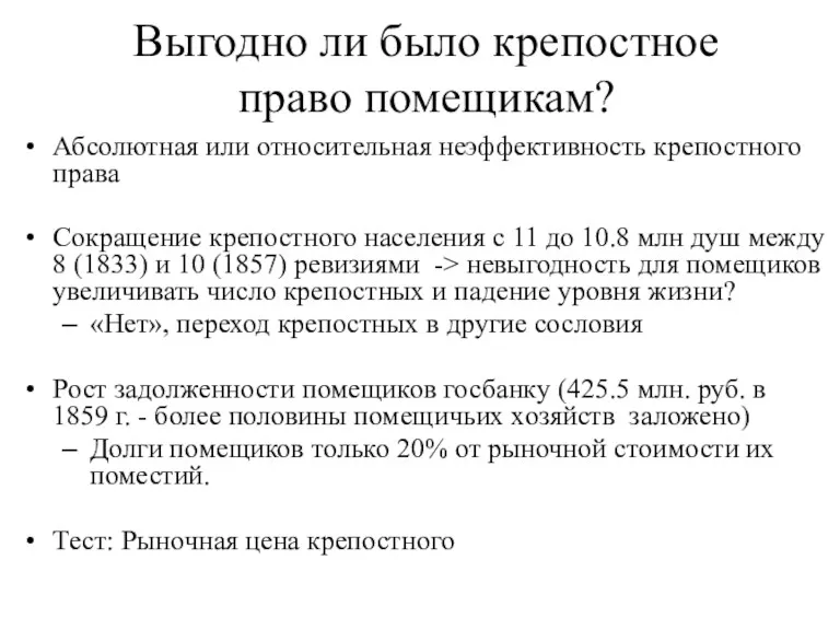 Выгодно ли было крепостное право помещикам? Абсолютная или относительная неэффективность крепостного права Сокращение