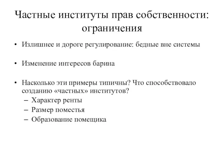 Частные институты прав собственности: ограничения Излишнее и дороге регулирование: бедные вне системы Изменение