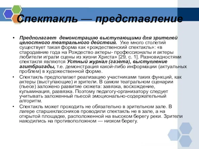 Спектакль — представление Предполагает демонстрацию выступающими для зрителей целостного театрального