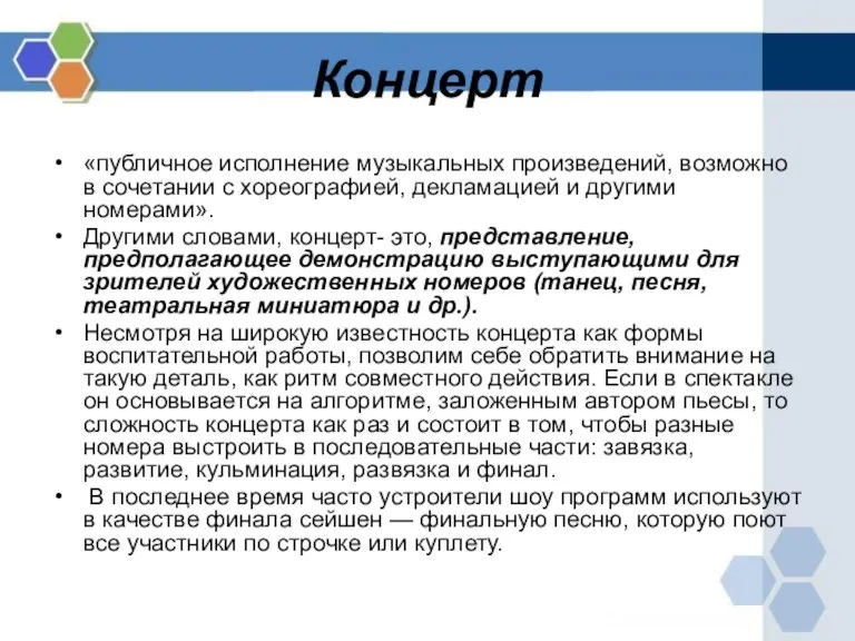 Концерт «публичное исполнение музыкальных произведений, возможно в сочетании с хореографией,