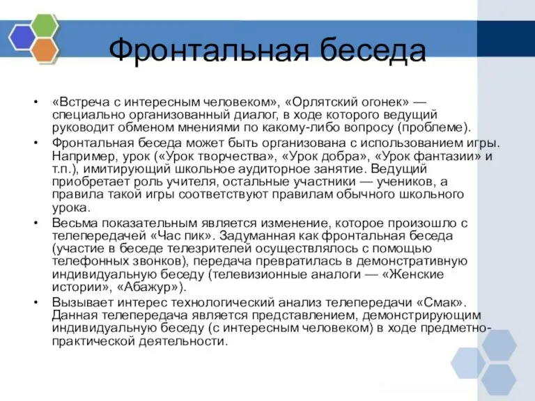 Фронтальная беседа «Встреча с интересным человеком», «Орлятский огонек» — специально