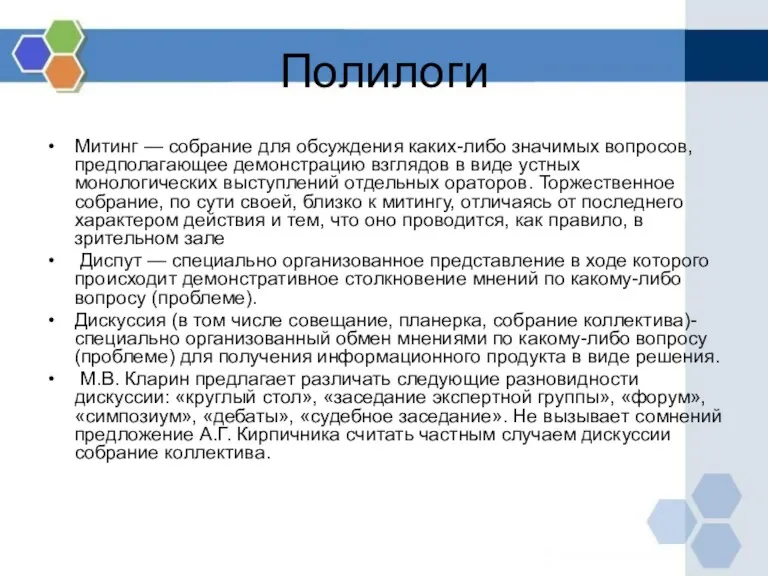 Полилоги Митинг — собрание для обсуждения каких-либо значимых вопросов, предполагающее