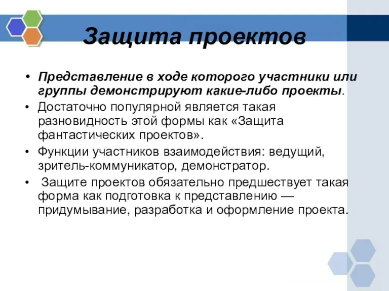 Защита проектов Представление в ходе которого участники или группы демонстрируют