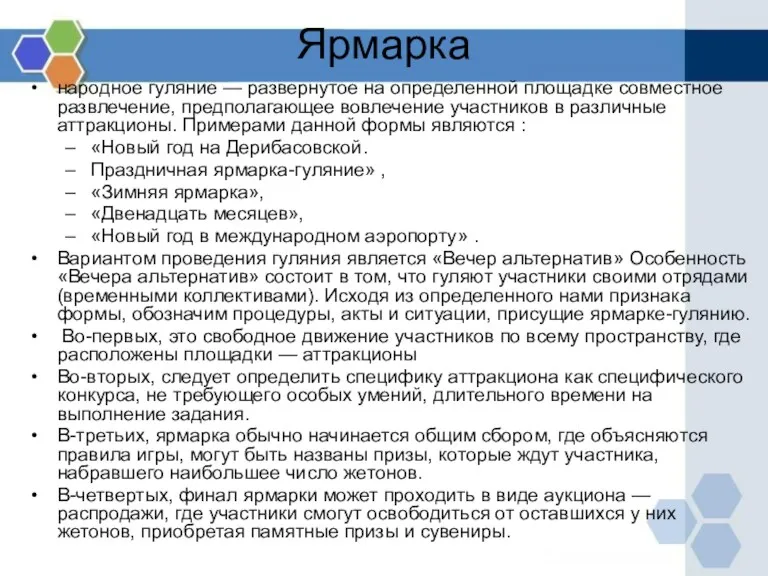 Ярмарка народное гуляние — развернутое на определенной площадке совместное развлечение,