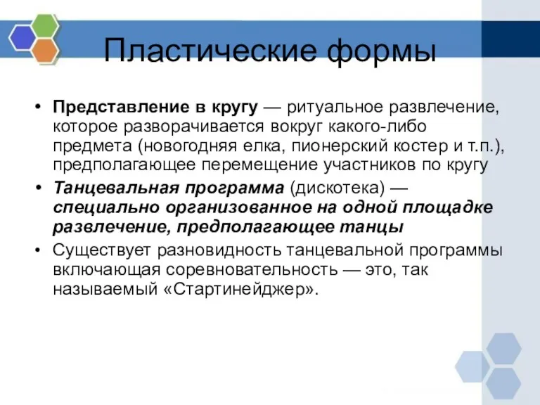 Пластические формы Представление в кругу — ритуальное развлечение, которое разворачивается