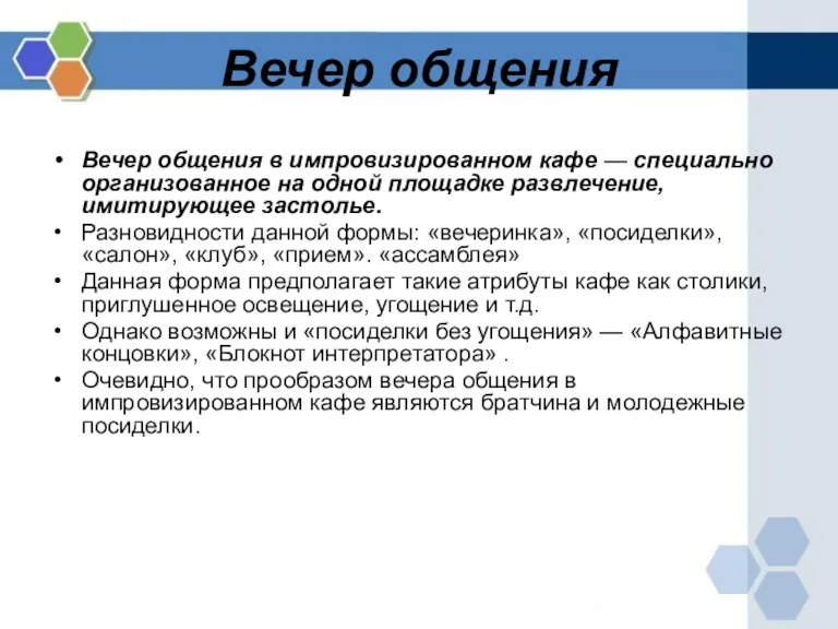 Вечер общения Вечер общения в импровизированном кафе — специально организованное