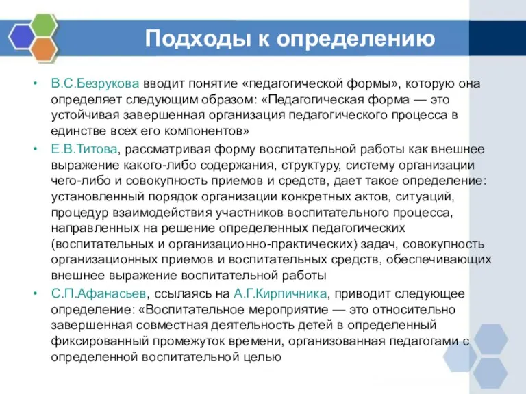 Подходы к определению В.С.Безрукова вводит понятие «педагогической формы», которую она