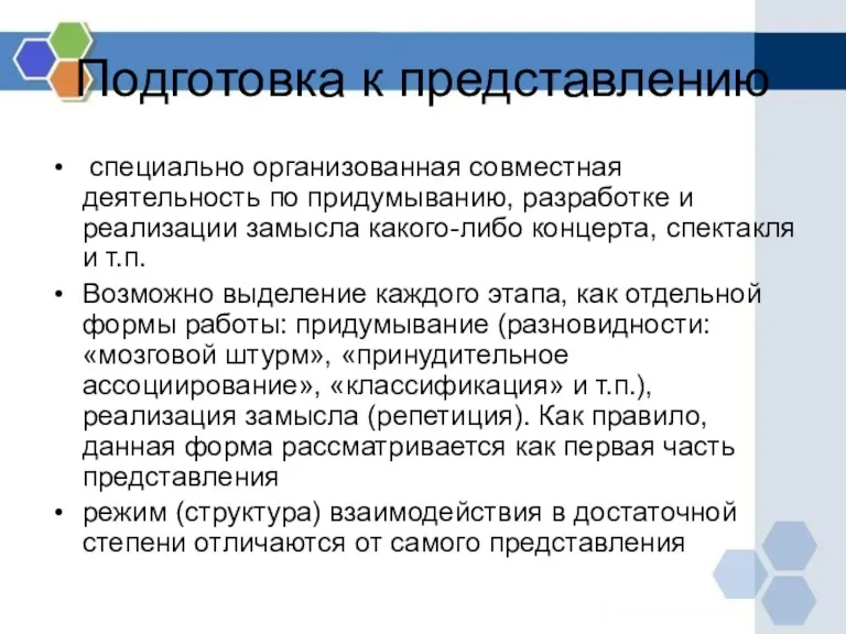 Подготовка к представлению специально организованная совместная деятельность по придумыванию, разработке