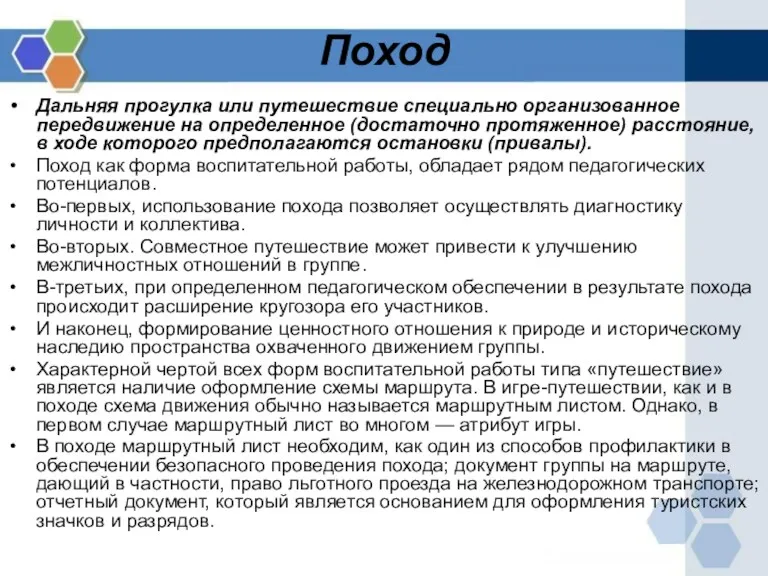 Поход Дальняя прогулка или путешествие специально организованное передвижение на определенное