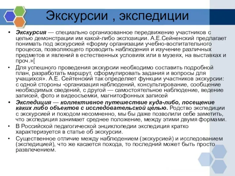 Экскурсии , экспедиции Экскурсия — специально организованное передвижение участников с