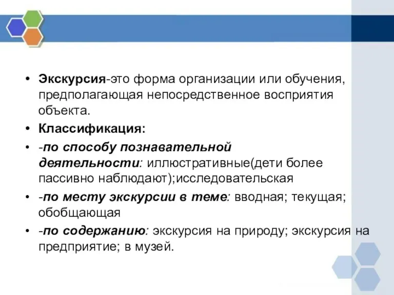 Экскурсия-это форма организации или обучения, предполагающая непосредственное восприятия объекта. Классификация: