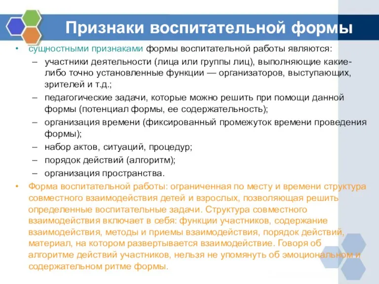 Признаки воспитательной формы сущностными признаками формы воспитательной работы являются: участники