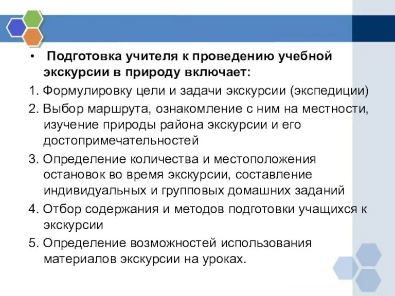 Подготовка учителя к проведению учебной экскурсии в природу включает: 1.