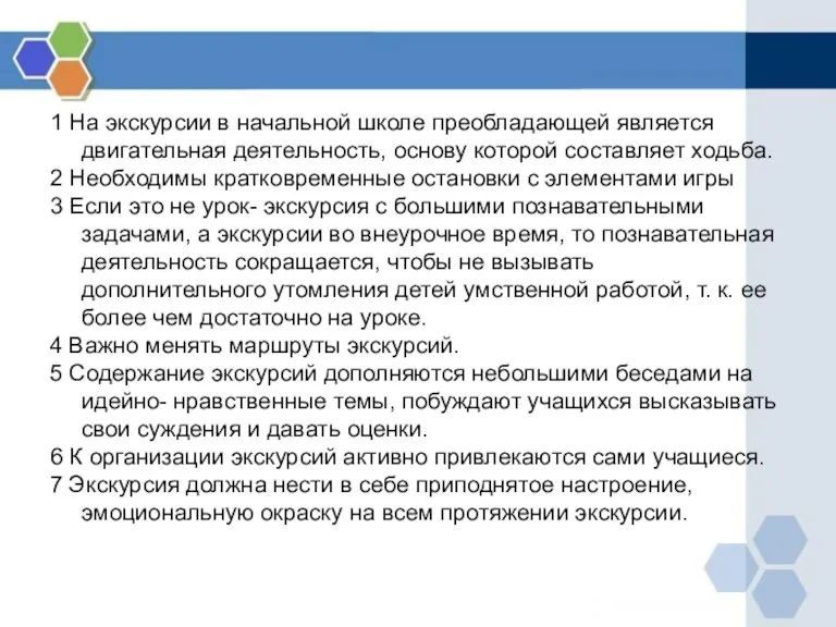 1 На экскурсии в начальной школе преобладающей является двигательная деятельность,