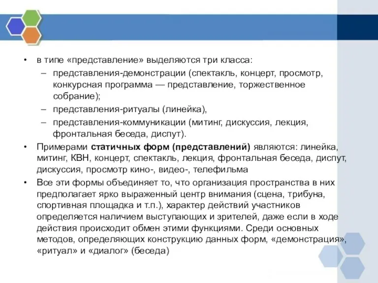 в типе «представление» выделяются три класса: представления-демонстрации (спектакль, концерт, просмотр,