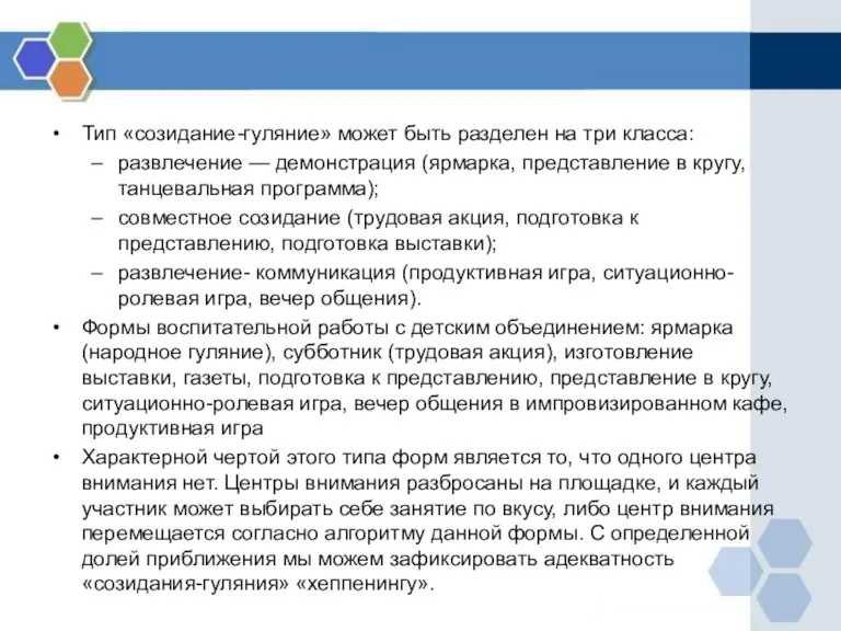 Тип «созидание-гуляние» может быть разделен на три класса: развлечение —