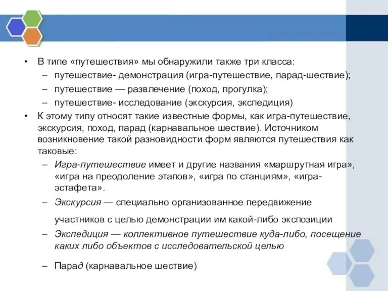 В типе «путешествия» мы обнаружили также три класса: путешествие- демонстрация