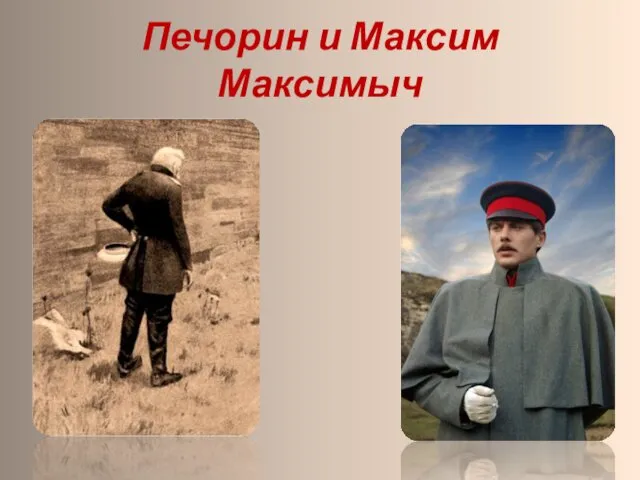 Печорин и Максим Максимыч