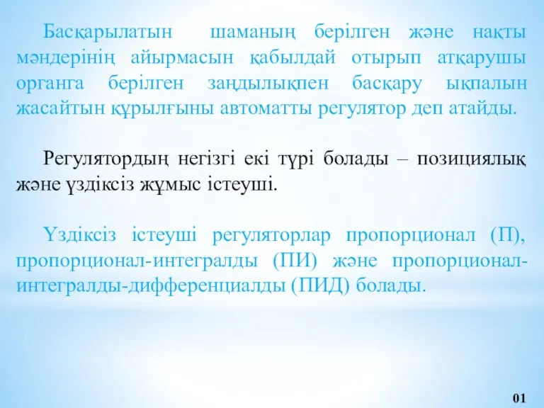 Басқарылатын шаманың берілген және нақты мәндерінің айырмасын қабылдай отырып атқарушы органга берілген заңдылықпен