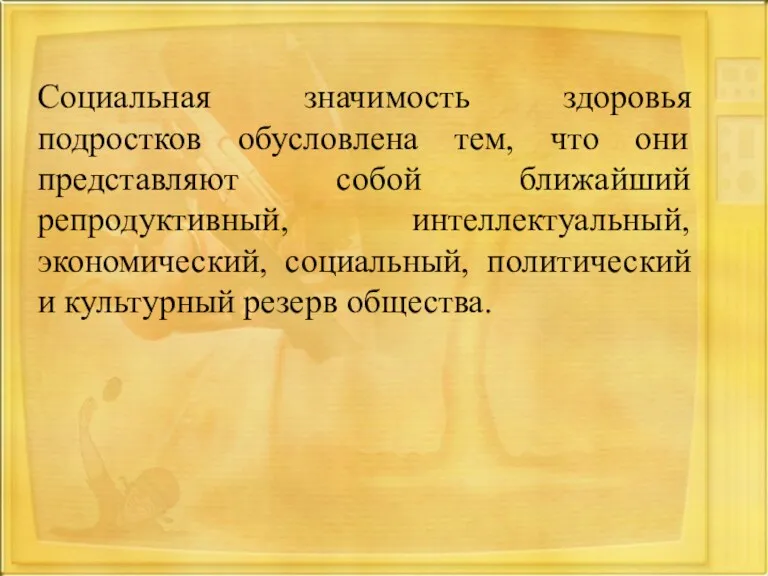 Социальная значимость здоровья подростков обусловлена тем, что они представляют собой