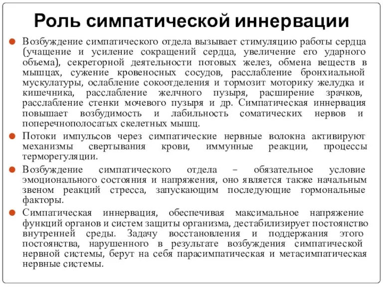 Роль симпатической иннервации Возбуждение симпатического отдела вызывает стимуляцию работы сердца (учащение и усиление