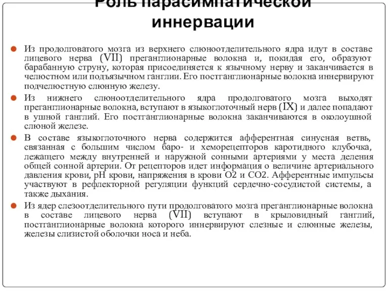 Роль парасимпатической иннервации Из продолговатого мозга из верхнего слюноотделительного ядра идут в составе