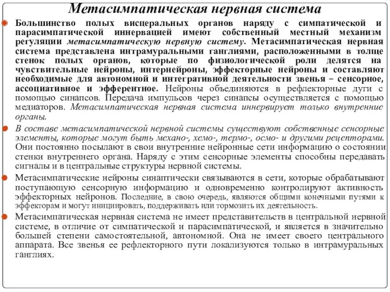 Метасимпатическая нервная система Большинство полых висцеральных органов наряду с симпатической