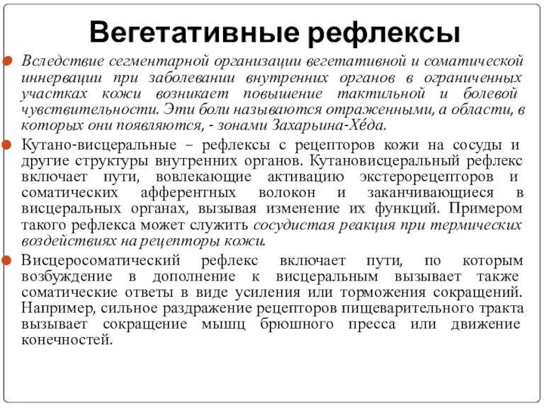 Вегетативные рефлексы Вследствие сегментарной организации вегетативной и соматической иннервации при заболевании внутренних органов