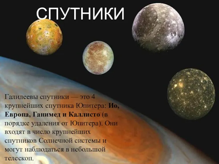 СПУТНИКИ Галилеевы спутники — это 4 крупнейших спутника Юпитера: Ио,
