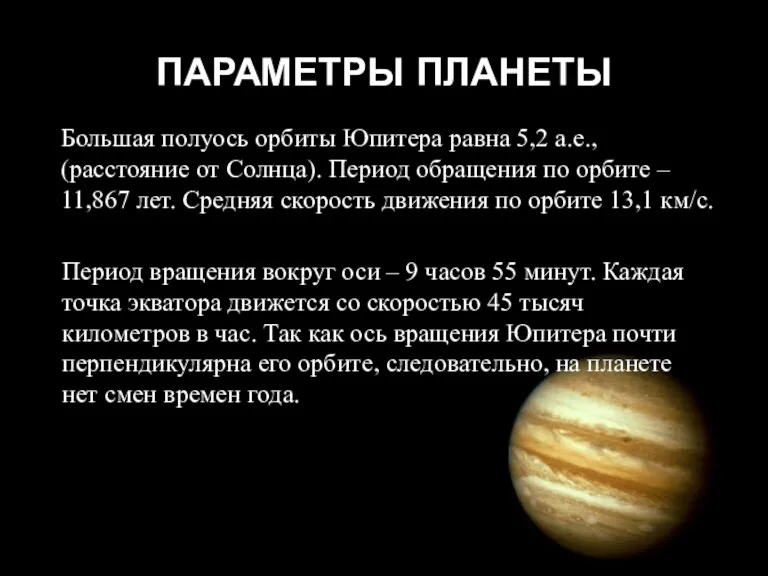 ПАРАМЕТРЫ ПЛАНЕТЫ Большая полуось орбиты Юпитера равна 5,2 а.е., (расстояние