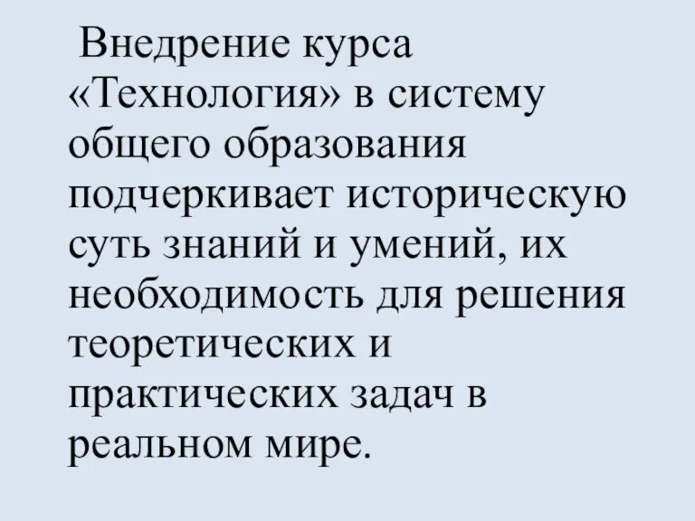 Внедрение курса «Технология» в систему общего образования подчеркивает историческую суть