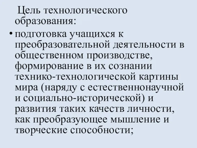 Цель технологического образования: подготовка учащихся к преобразовательной деятельности в общественном