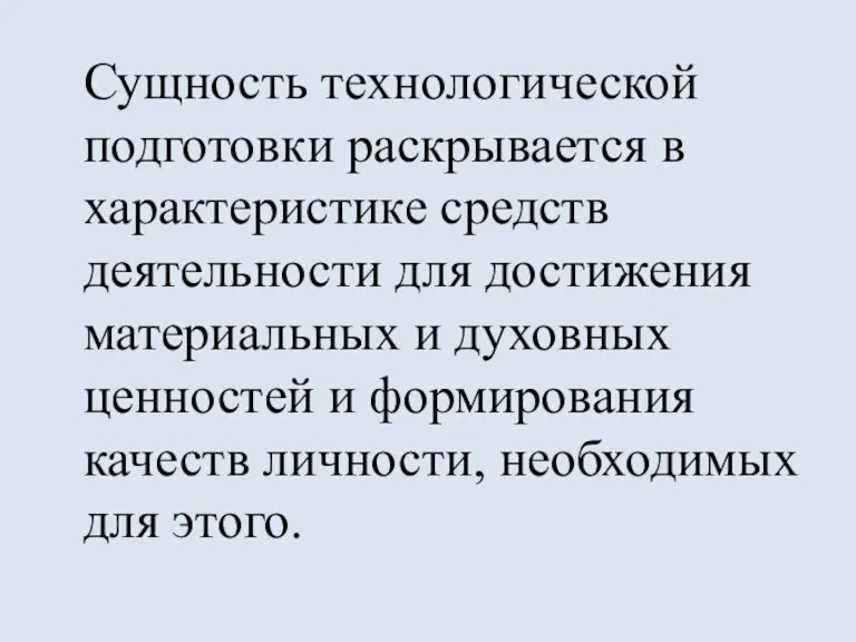 Сущность технологической подготовки раскрывается в характеристике средств деятельности для достижения