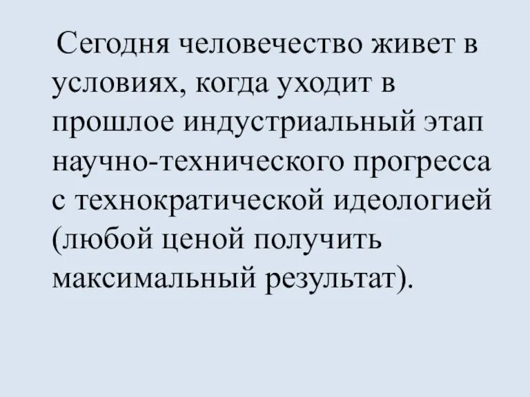 Сегодня человечество живет в условиях, когда уходит в прошлое индустриальный