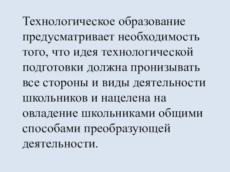 Технологическое образование предусматривает необходимость того, что идея технологической подготовки должна