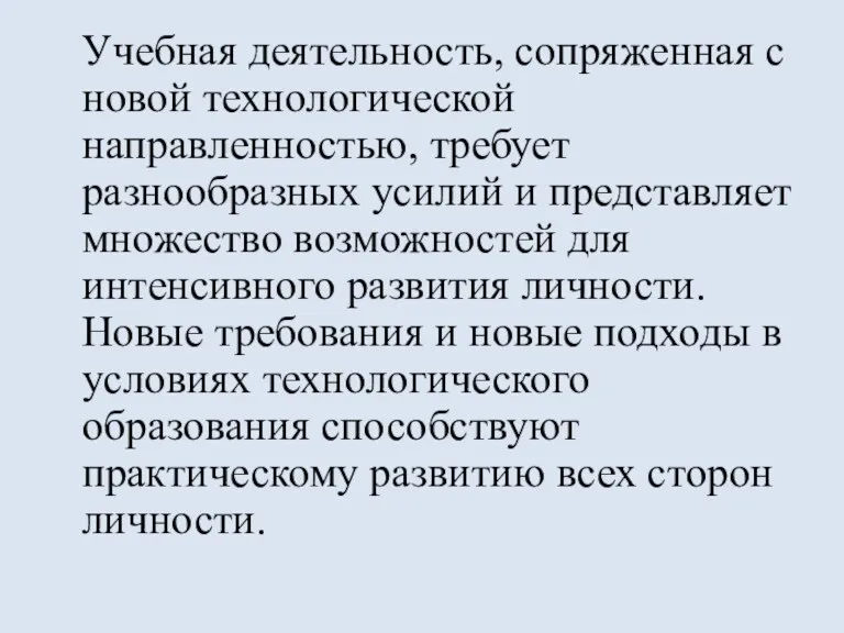 Учебная деятельность, сопряженная с новой технологической направленностью, требует разнообразных усилий