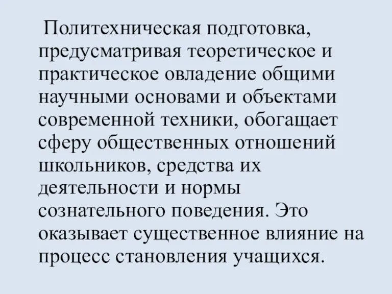 Политехническая подготовка, предусматривая теоретическое и практическое овладение общими научными основами