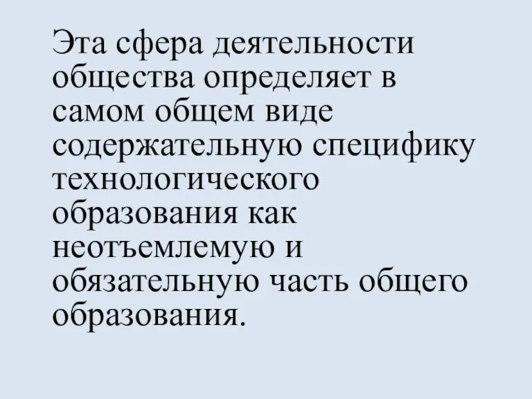 Эта сфера деятельности общества определяет в самом общем виде содержательную