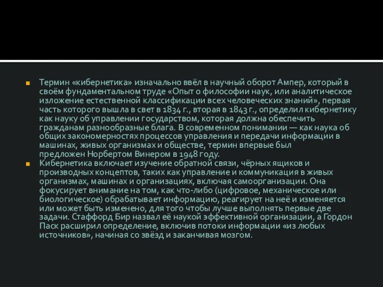 Термин «кибернетика» изначально ввёл в научный оборот Ампер, который в