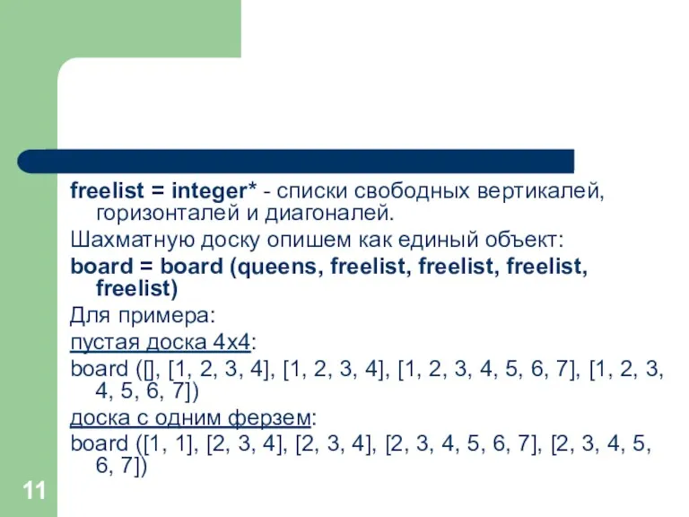 freelist = integer* - списки свободных вертикалей, горизонталей и диагоналей.