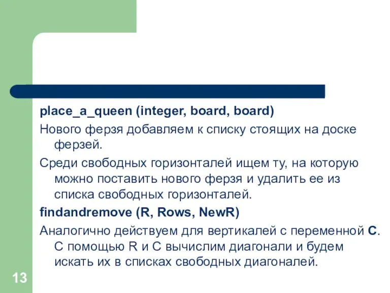 place_a_queen (integer, board, board) Нового ферзя добавляем к списку стоящих