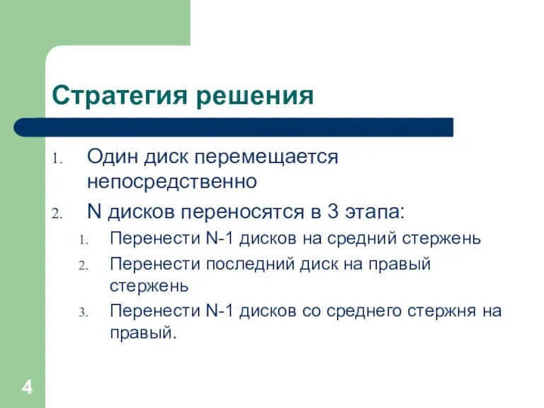 Стратегия решения Один диск перемещается непосредственно N дисков переносятся в