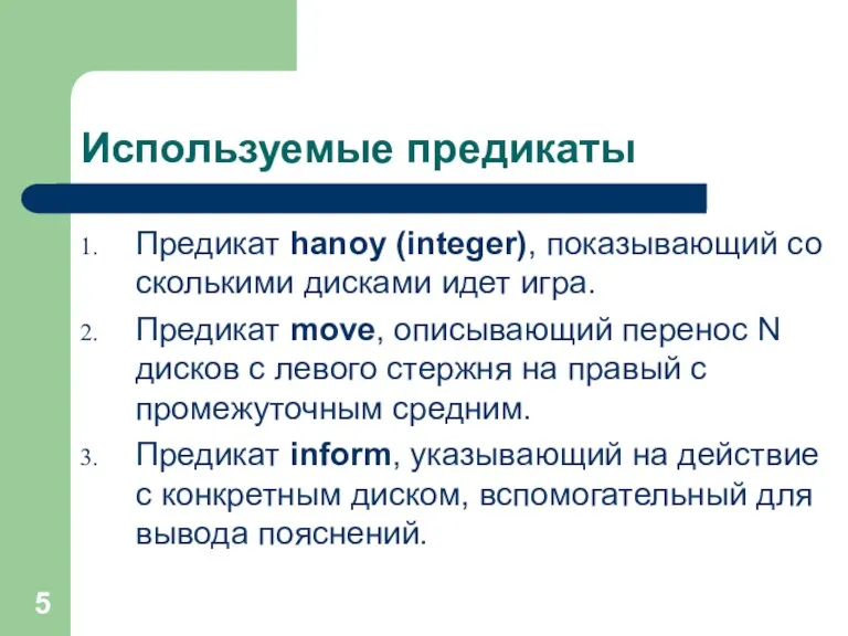 Используемые предикаты Предикат hanoy (integer), показывающий со сколькими дисками идет