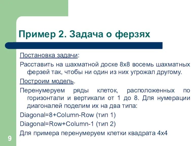 Пример 2. Задача о ферзях Постановка задачи: Расставить на шахматной