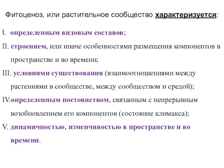 Фитоценоз, или растительное сообщество характеризуется: I. определенным видовым составов; II.