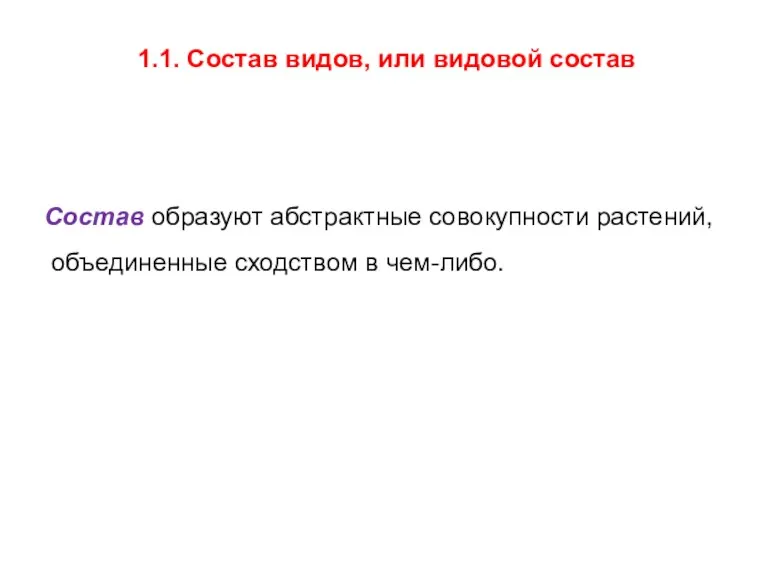 1.1. Состав видов, или видовой состав Состав образуют абстрактные совокупности растений, объединенные сходством в чем-либо.