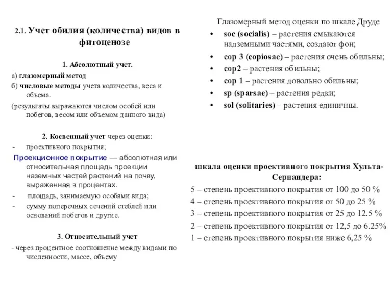 2.1. Учет обилия (количества) видов в фитоценозе 1. Абсолютный учет.