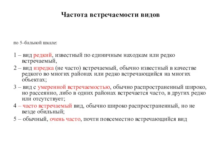 Частота встречаемости видов по 5–бальной шкале: 1 – вид редкий,